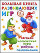 Большая книга развивающих игр. Загадки, логические игры, ребусы, головоломки, Валентина Геннадьевна Дмитриева 