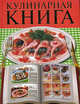 Кулинарная книга, Бойко Е.А. 