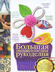 Большая энциклопедия рукоделия, Мария Ануфриева 
