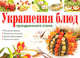 Украшение блюд праздничного стола, Анастасия Красичкова 