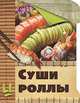 Суши и роллы., Красичкова Анастасия Геннадьевна 