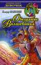 Обещание Волшебника - (Любимые книги девочек), Макниш Клифф 