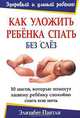 Как уложить ребенка спать без слез. 10 простых приемов для родителей, Пэнтли Элизабет 
