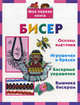 Бисер, Данкевич Екатерина Витальевна, Григорьева Анна Ивановна 