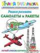 Учимся рисовать. Самолеты и ракеты. Умная раскраска с волшебными прозрачными страницами, Андрей Рахманов 