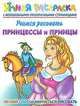 Учимся рисовать. Принцессы и принцы. Умная раскраска с волшебными прозрачными страницами, Елена Жуковская 