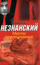 Место преступления, Фридрих Незнанский 