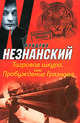 Тигровая шкура, или Пробуждение Грязнова, Фридрих Незнанский 
