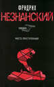 Место преступления, Фридрих Незнанский 
