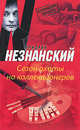 Сезон охоты на коллекционеров, Фридрих Незнанский 