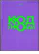 Код любви(фиолетовый), Стаф И. 