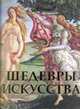 Шедевры искусства, 