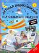 Детская энциклопедия и любимые сказки в одной книге: Сказочная книга знаний для детей от 1 года, 