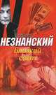 Близкий свет, Фридрих Незнанский 