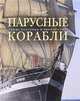 Парусные корабли, С. А. Балакин 