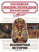 Всемирная история, 