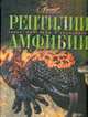 Рептилии. Амфибии, 