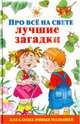 Про все на свете. Лучшие загадки., Валентина Геннадьевна Дмитриева 