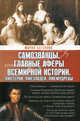 Самозванцы: Главные аферы всемирной истории. Лжегерои. Лжезлодеи. Лжемудрецы, Баганова Мария 