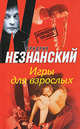 Игры для взрослых, Фридрих Незнанский 
