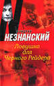Ловушка для Черного Рейдера, Фридрих Незнанский 