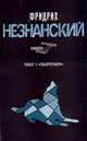 Побег с "Оборотнем", Фридрих Незнанский 