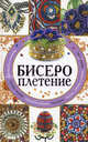 Бисероплетение., Нестерова Дарья Владимировна 