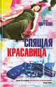 Спящая красавица - (The Bestseller), Филипп Марголин 