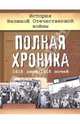 История Великой Отечественной войны. Полная хроника, 1418 дней / 1418 ночей, Сульдин Андрей Васильевич 