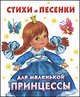 Стихи и песенки для маленькой принцессы, Валентина Геннадьевна Дмитриева 