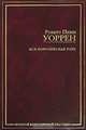 Вся королевская рать: Роман / Пер. с англ. Голышева В.П.; вступ.ст. Анастасьева Н.А.; прим. Голышева В.П., Толмачева В.В. - (Золотой фонд мировой классики), Голышев В.П., Уоррен Р.П. 