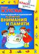 Книга заданий и упражнений по развитию внимания и памяти, Жукова Олеся Станиславовна 
