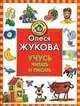 Учусь читать и писать, Олеся Жукова 