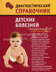 Диагностический справочник детских болезней