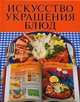 Искусство украшения блюд, Васильева Елена Николаевна 