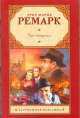 Три товарища, Эрих Мария Ремарк 