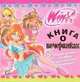 Книга о вечеринках. Клуб Winx (с наклейками), Страффи Иджинио 