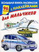 Большая книга раскрасок с наклейками для мальчиков., Мельник Л.Г. 