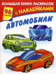Большая книга раскрасок с наклейками. Автомобили., Мельник Л.Г. 