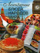 Легендарные блюда народов мира, Г. Г. Маринова 