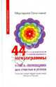 44 картинки для привлечения счастья, удачи, здоровья. Меняем реальность за 21 день = 44 ментограммы, Сеничкина Маргарита Александровна 