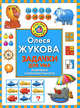 Задачки для ума. Развиваем сообразительность, Олеся Жукова 