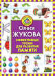 Эффективные уроки для развития памяти., Олеся Жукова 