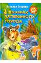 В поисках затерянного города: Повесть-сказка, Егорова Наталья 
