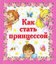Как стать принцессой, Валентина Геннадьевна Дмитриева 