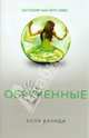 Обрученные, Каунди Элли 