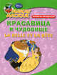Красавица и чудовище. Читаем по-французски / La Belle et la Bete: Francais magique, 