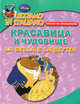 Красавица и чудовище. Читаем по-итальянски / La Bella e la Bestia: Leggiamo in italiano, 