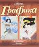 Графика, Валентина Бялик 