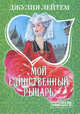 Мой единственный рыцарь, Джулия Лейтем 
